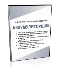 Аккумуляторщик - Мобильный комплекс для обучения, инструктажа и контроля знаний по охране труда, пожарной и промышленной безопасности - Учебный материал - Видеоинструктажи - Профессии - Кабинеты по охране труда kabinetot.ru