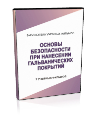 Основы безопасности при нанесении гальванических покрытий - Мобильный комплекс для обучения, инструктажа и контроля знаний по охране труда, пожарной и промышленной безопасности - Учебный материал - Учебные фильмы по охране труда и промбезопасности - Основы безопасности при нанесении гальванических покрытий - Кабинеты по охране труда kabinetot.ru