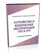 Устройство и безопасная эксплуатация газорегуляторных пунктов (ГРП) и газораспределительных установок (ГРУ) - Мобильный комплекс для обучения, инструктажа и контроля знаний по охране труда, пожарной и промышленной безопасности - Учебный материал - Учебные фильмы по охране труда и промбезопасности - Устройство и безопасная эксплуатация газорегуляторных пунктов (ГРП) и газораспределительных установок (ГРУ) - Кабинеты по охране труда kabinetot.ru