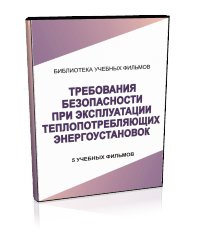 Требования безопасности при эксплуатации теплопотребляющих энергоустановок - Мобильный комплекс для обучения, инструктажа и контроля знаний по охране труда, пожарной и промышленной безопасности - Учебный материал - Учебные фильмы по охране труда и промбезопасности - Требования безопасности при эксплуатации теплопотребляющих энергоустановок - Кабинеты по охране труда kabinetot.ru