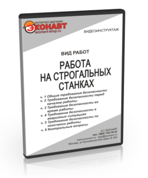 Работа на строгальных станках - Мобильный комплекс для обучения, инструктажа и контроля знаний по охране труда, пожарной и промышленной безопасности - Учебный материал - Видеоинструктажи - Вид работ - Кабинеты по охране труда kabinetot.ru