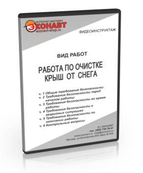 Работа по очистке крыш от снега - Мобильный комплекс для обучения, инструктажа и контроля знаний по охране труда, пожарной и промышленной безопасности - Учебный материал - Видеоинструктажи - Вид работ - Кабинеты по охране труда kabinetot.ru