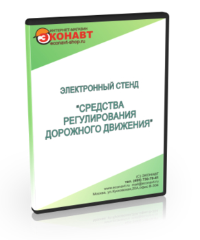 Электронный стенд «Средства регулирования дорожного движения» - Мобильный комплекс для обучения, инструктажа и контроля знаний по безопасности дорожного движения - Учебный материал - Электронный стенд - Кабинеты по охране труда kabinetot.ru