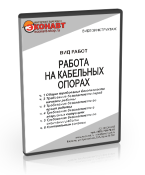 Работа на кабельных опорах - Мобильный комплекс для обучения, инструктажа и контроля знаний по охране труда, пожарной и промышленной безопасности - Учебный материал - Видеоинструктажи - Вид работ - Кабинеты по охране труда kabinetot.ru