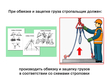 Требования безопасности при строповке и перемещении грузов - Мобильный комплекс для обучения, инструктажа и контроля знаний по охране труда, пожарной и промышленной безопасности - Учебный материал - Учебные фильмы по охране труда и промбезопасности - Требования безопасности при строповке и перемещении грузов - Кабинеты по охране труда kabinetot.ru