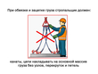 Требования безопасности при строповке и перемещении грузов - Мобильный комплекс для обучения, инструктажа и контроля знаний по охране труда, пожарной и промышленной безопасности - Учебный материал - Учебные фильмы по охране труда и промбезопасности - Требования безопасности при строповке и перемещении грузов - Кабинеты по охране труда kabinetot.ru